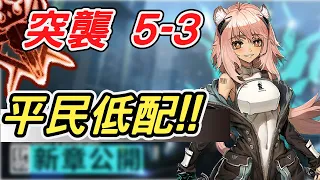 【明日方舟】突襲 主線5-3 劍聖搞不定？那就卑鄙劍聖烙人一起！平民低配陣容三星通關！ 明日作業簿EP.47【馬克】【Arknights】