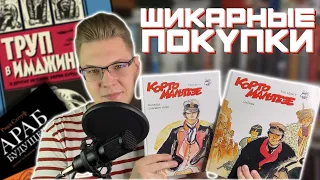 МАРАФОН ПОКУПОК (ЧАСТЬ 4) 📚 | АРАБ БУДУЩЕГО, ТОР, КОМИКСЫ ХАРВИ КУРЦМАНА