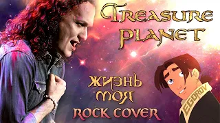 Евгений Егоров - Жизнь моя | "Планета сокровищ"| OST Treasure Planet | Rock-Cover by EGOROV|