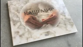 Кашемир. Документальный фильм.