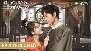 ซีรีส์จีน | ป่วนรักอลวน วิวาห์อลเวง (Choice Husband) | EP.1 Full HD | WeTV