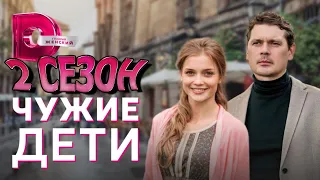 Чужие дети 2 сезон 1 серия (5 серия) - Дата выхода (2022)