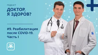 #9. Реабилитация после COVID-19. Часть I — Медицинский подкаст «Доктор, я здоров?»