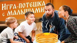 Русская народная ИГРА-ПОТЕШКА для детей 2-4 года | ТЕНЬ-ТЕНЬ ПОТЕТЕНЬ
