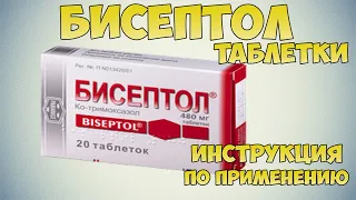 Бисептол таблетки инструкция по применению: Показания и дозировка. От чего помогает препарат