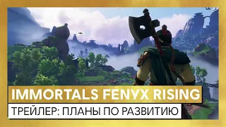 Immortals Fenyx Rising - трейлер: планы по развитию