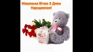 Дорога Машенька Вітаю З Днем Народження! Бажаю щастя, здоровья, радості та достатку!