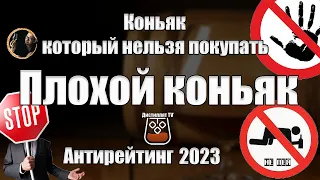 Коньяк который не стоит покупать 2 (Антитоп коньяков 2023 )