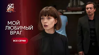 ШИКАРНА історія про зраду і справжню любов! «Мій коханий ворог». Всі серії