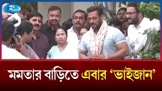 যেভাবে সালমান খানকে বরণ করে নিলেন মমতা ব্যানার্জী।Salman Khan | Mamata banerjee | Rtv News