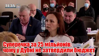 Суперечка за 25 мільйонів: чому у Дубні не затвердили бюджет