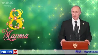 Поздравление Татьяне от В.Путина на 8 марта!