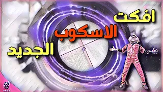 شرح مونتاج ببجي - افكت الاسكوب الجديد 🔥 برنامج | كاب كات