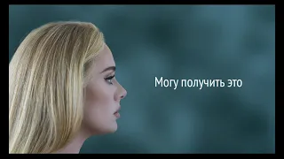 Adele - Can I Get It (RUS/РУССКИЙ)