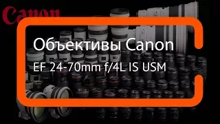 Видеообзор объектива Canon EF 24-70mm f/4L IS USM