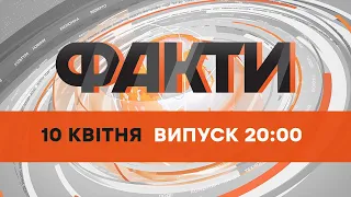 🔶 Оперативний випуск новин за 20:00 (10.04.2022)