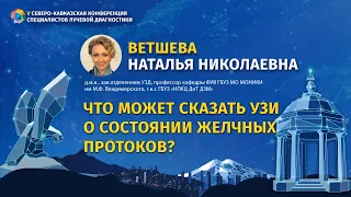 Ветшева Н.Н. Что может сказать УЗИ о состоянии желчных протоков?