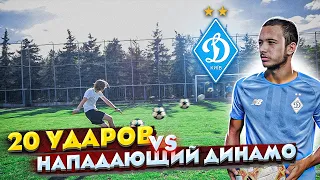 20 УДАРОВ против НАПАДАЮЩИЙ ДИНАМО КИЕВ U-19! СМОГ ОБЫГРАТЬ ТАЛАНТА с АКАДЕМИИ!?