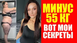 Похудение на 55 кг. Вот мой Секрет. Луиза Родхаус