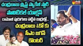 CM Jagan Strong Counter to Chandrababu and Pawan Kalyan | Yellow Media @SakshiTVLIVE