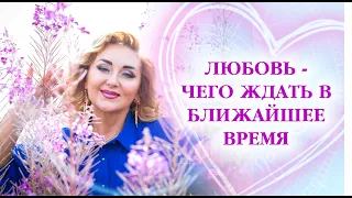 Любовь - чего ждать в ближайшее время Тайное-явное подсказки Богинь / Арина Ласка 18+