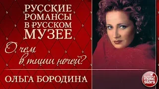 ОЛЬГА БОРОДИНА ❂ О ЧЕМ В ТИШИ НОЧЕЙ? ❂ РУССКИЕ РОМАНСЫ В РУССКОМ МУЗЕЕ ❂