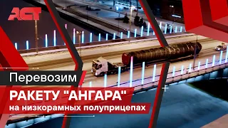 Перевозка ракеты "Ангара" на низкорамных полуприцепах / АСТ Плюс