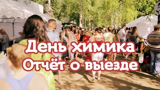 Отчёт о выезде на День химика