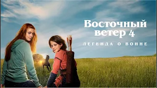 Восточный ветер 4 : Легенда о Воине / семейное кино