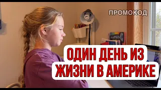 VLOG / Один день из жизни в Америке