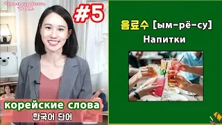 Напитки на корейском/учить корейские слова