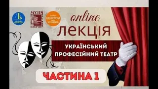 Український професійний театр.