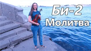 Би-2 - Молитва (violin cover)