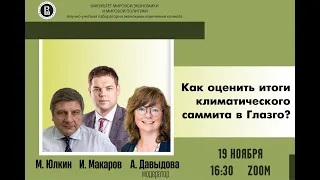 Экспертный диалог на тему: "Как оценить итоги климатического саммита в Глазго?"