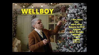 WELLBOY - ВСІ ПІСНІ ЗА 2022 РІК