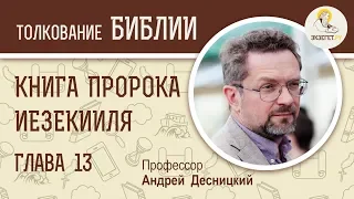 Книга пророка Иезекииля. Глава 13. Андрей Десницкий. Ветхий Завет