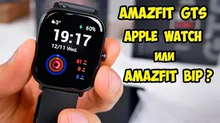 Xiaomi AmazFit GTS красивые смарт часы  Сравнение с Amazfit BIP и замена APPLE WATCH