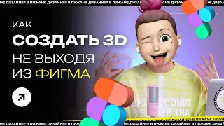 КАК СОЗДАТЬ 3Д ОБЪЕКТ В ФИГМЕ | 3D МАГИЯ В #FIGMA: ПЛАГИНЫ ДЛЯ СОЗДАНИЯ 3D ГРАФИКИ