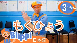 サーカスのわざ | ブリッピ 日本語 - 幼児向け教育動画 Blippi