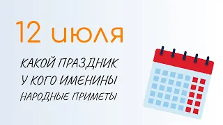 ВСЁ о 12 июля: Петров день. Народные традиции и именины сегодня. Какой сегодня праздник