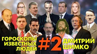 ГОРОСКОПЫ ИЗВЕСТНЫХ ЛЮДЕЙ / #2 / ДМИТРИЙ ШИМКО