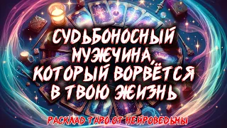 💖 Судьбоносный Мужчина, Который Ворвётся В Твою Жизнь 💖 Расклад таро 🍀  Гадание на картах 🍀