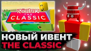 ЧТО ЗА НОВЫЙ ИВЕНТ THE CLASSIC?! | ROBLOX THE CLASSIC