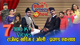 NepaliComedyShow - 7 | Rajnitik Jhataro | Nepali Stand-Up Comedy | Raja Rajendra & Subodh GautamTeam