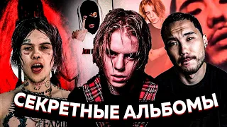 НЕ ВЫШЕДШИЕ АЛЬБОМЫ SODA LUV, PHARAOH, ДЖИЗУС, СКРИПТОНИТ, LILDRUGHILL и др.