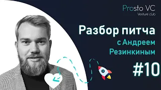 Разбор питча с Андреем Резинкиным #10 - Cyberbox, Unibase | Prosto VC