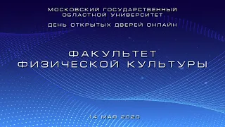 День открытых дверей онлайн. Факультет физической культуры