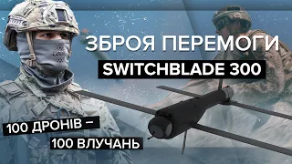 🔥 Смертоносний дрон Switchblade 300 від США вже в Україні| Зброя перемоги / випуск 1