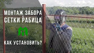 Установка забора из сетки рабица от Московских Заборов. Процесс монтажа ограждения.