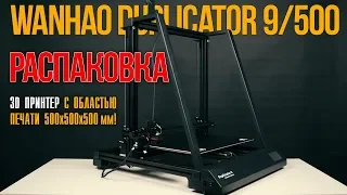 Распаковка 3D принтера Wanhao Duplicator 9/500